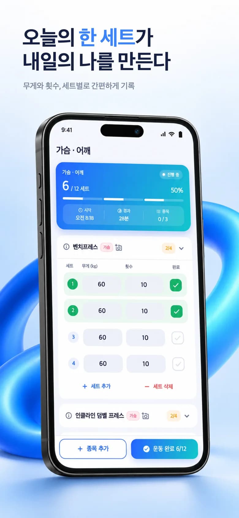 오늘의 한 세트가 내일의 나를 만든다 — 무게와 횟수, 세트별로 간편하게 기록