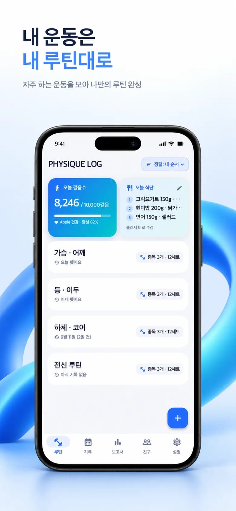 내 운동은 내 루틴대로 — 자주 하는 운동을 모아 나만의 루틴 완성