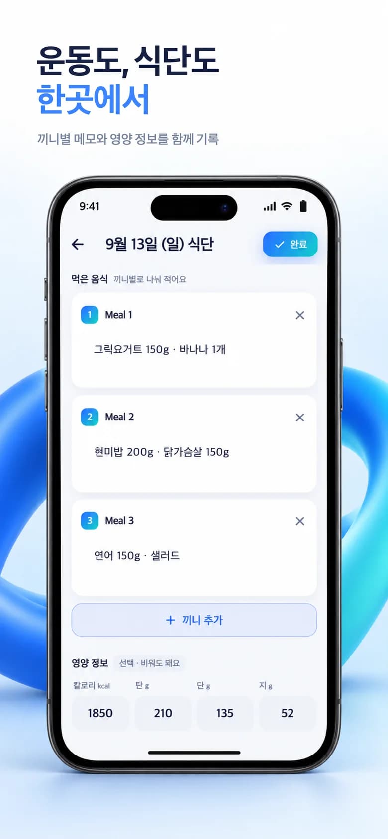 운동도, 식단도 한곳에서 — 끼니별 메모와 영양 정보를 함께 기록