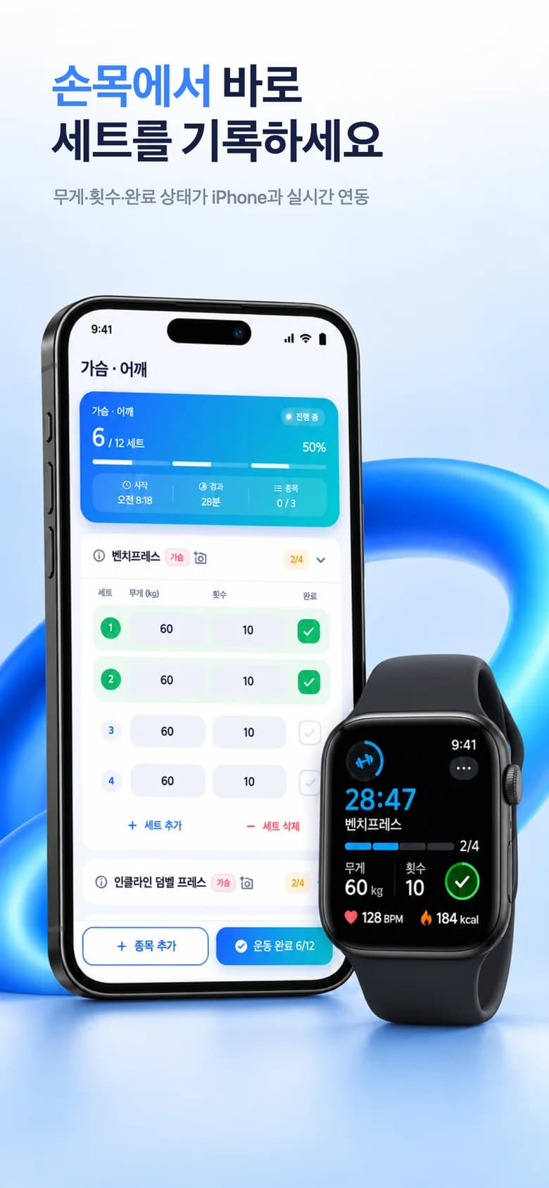 손목에서 바로 세트를 기록하세요 — 무게·횟수·완료 상태가 iPhone과 실시간 연동