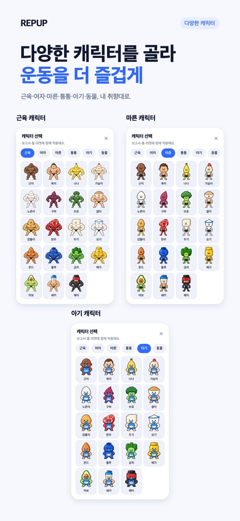REPUP characters: choose from muscular, female, slim, chubby, baby and animal characters